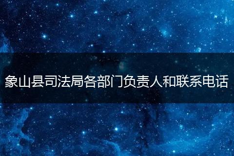 象山县司法局各部门负责人和联系电话