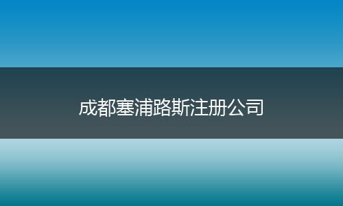 成都塞浦路斯注册公司