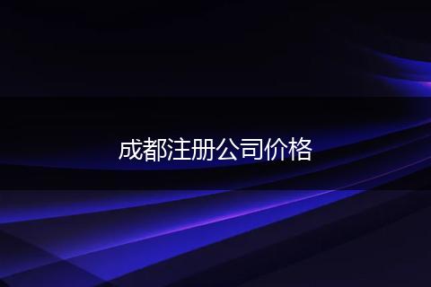 成都注册公司价格