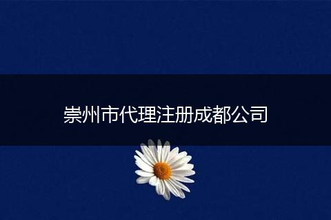 崇州市代理注册成都公司