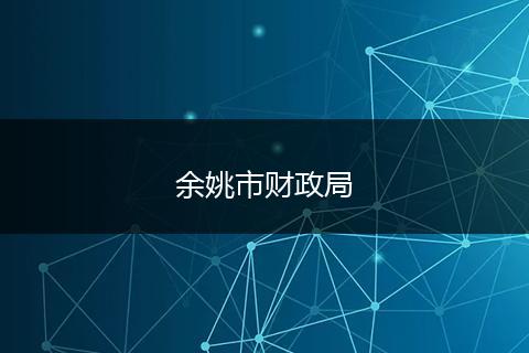 余姚市财政局
