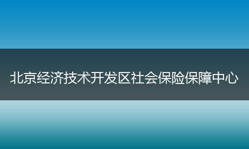 北京经济技术开发区社会保险保障中心