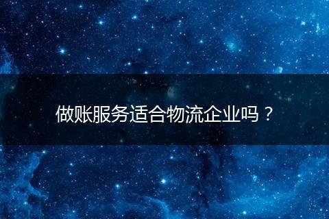 做账服务适合物流企业吗？