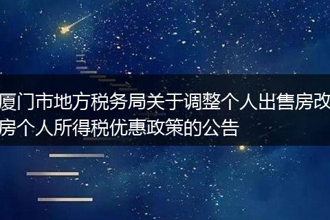 厦门市地方税务局关于调整个人出售房改房个人所得税优惠政策的公告