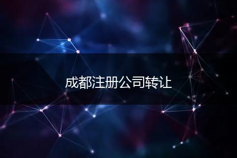 成都注册公司转让