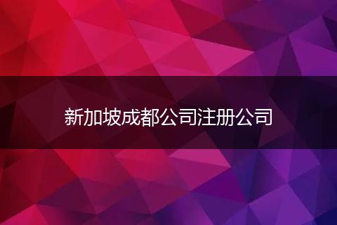 新加坡成都公司注册公司