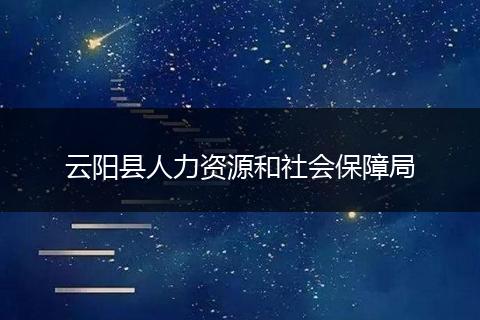 云阳县人力资源和社会保障局