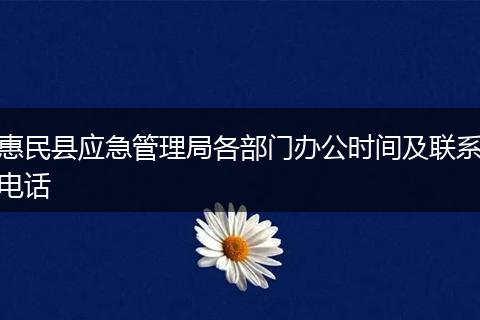 惠民县应急管理局各部门办公时间及联系电话