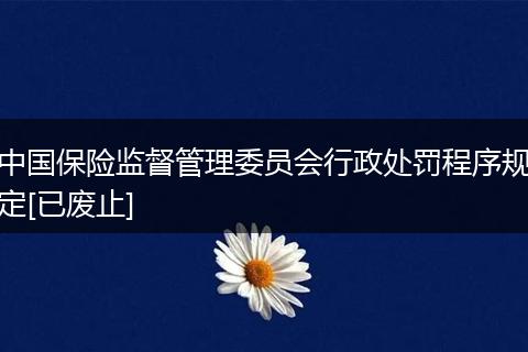 中国保险监督管理委员会行政处罚程序规定[已废止]