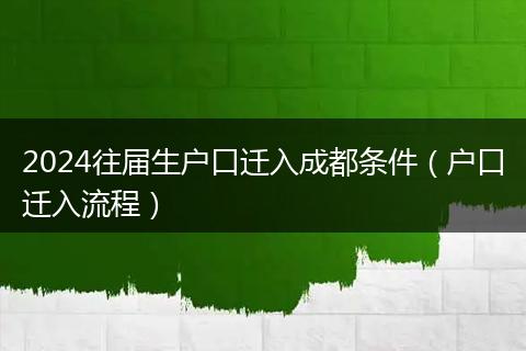 2024往届生户口迁入成都条件(户口迁入流程)