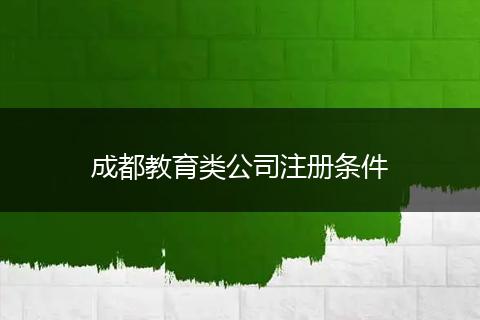 成都教育类公司注册条件