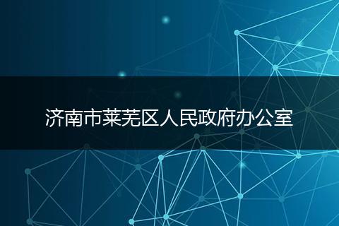 济南市莱芜区人民政府办公室