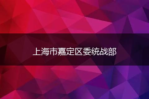 上海市嘉定区委统战部