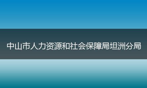 中山市人力资源和社会保障局坦洲分局