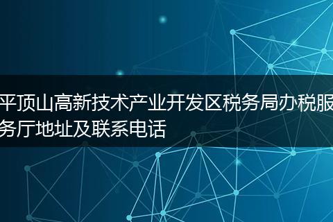 平顶山高新技术产业开发区税务局办税服务厅地址及联系电话