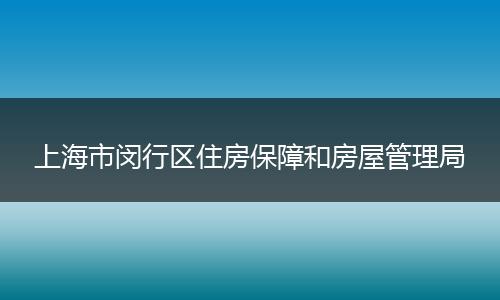 上海市闵行区住房保障和房屋管理局