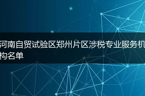 河南自贸试验区郑州片区涉税专业服务机构名单