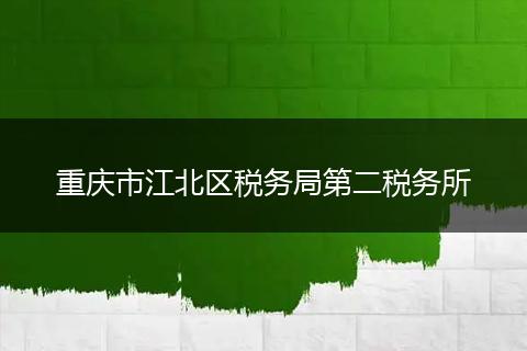重庆市江北区税务局第二税务所