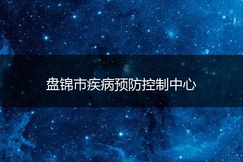 盘锦市疾病预防控制中心