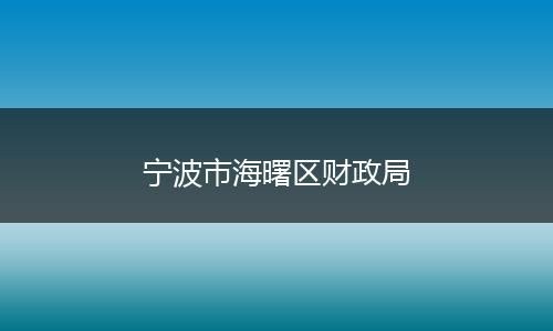 宁波市海曙区财政局
