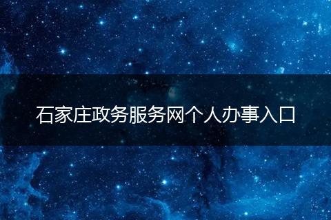 石家庄政务服务网个人办事入口