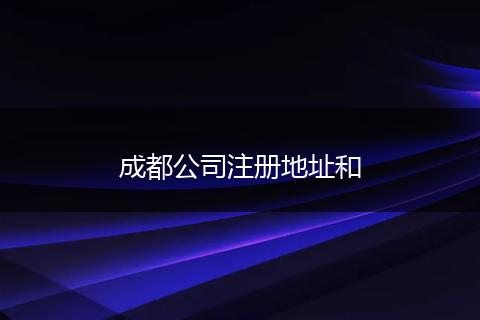 成都公司注册地址和