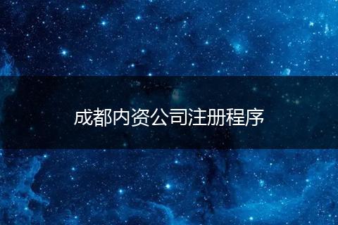 成都内资公司注册程序