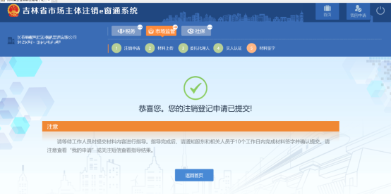 吉林省e窗通系统外国（地区）企业在中国境内从事经营活动普通注销登记指南