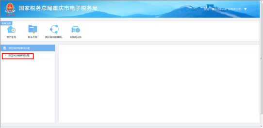 重庆市电子税务局跨区域涉税事项办理操作流程说明