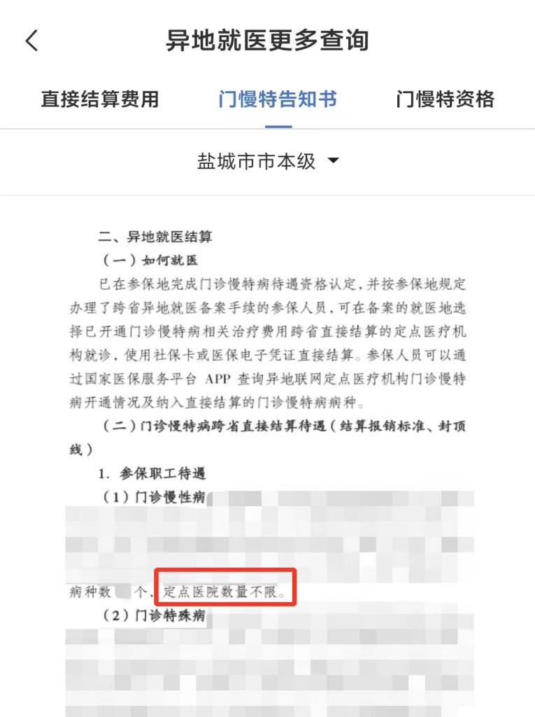 门诊慢特病相关治疗费用跨省直接结算常见问题汇总