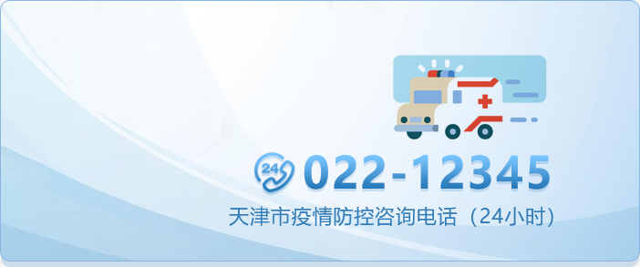 天津市新冠疫情防控措施及疫情防控办联系电话