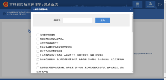 吉林省e窗通系统外国（地区）企业在中国境内从事经营活动普通注销登记指南