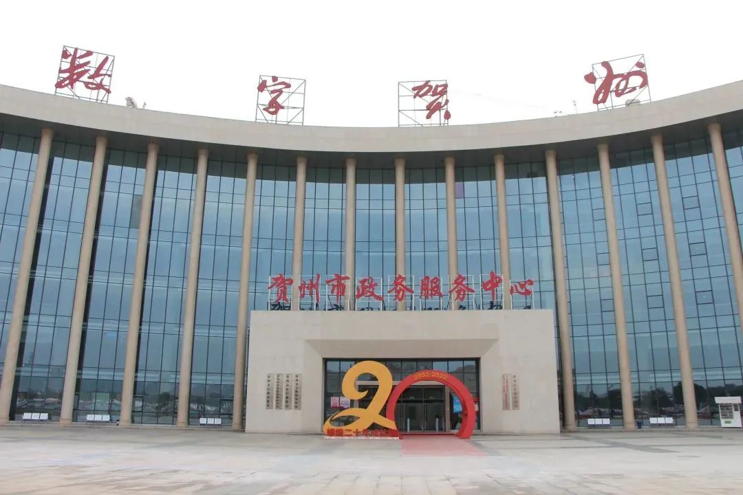 贺州市政务服务中心(市民服务中心)