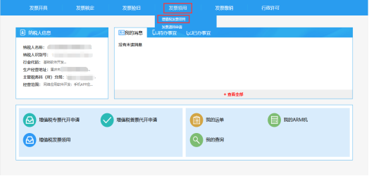 重庆市电子税务局增值税发票领用操作流程说明