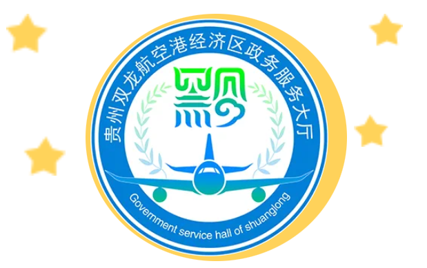 贵州双龙航空港经济区政务综合服务中心(政务服务大厅)