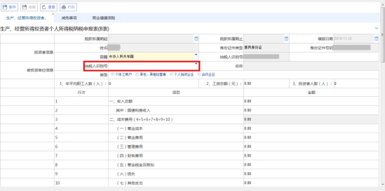 湖南省电子税务局个人所得税生产经营所得纳税申报表B表操作流程说明