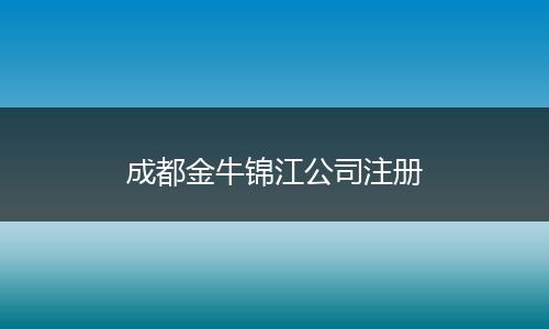 成都金牛锦江公司注册
