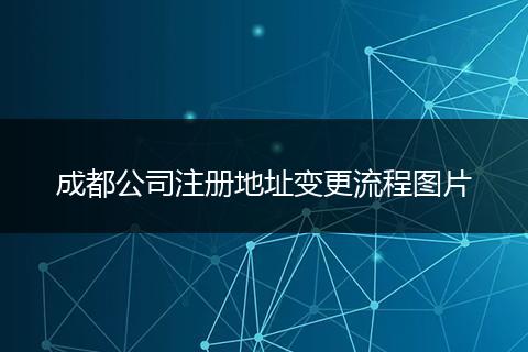 成都公司注册地址变更流程图片