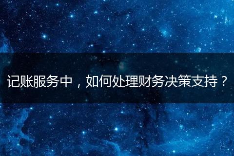 记账服务中，如何处理财务决策支持？