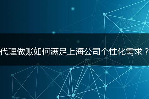 代理做账如何满足上海公司个性化需求？