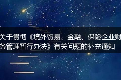 关于贯彻《境外贸易、金融、保险企业财务管理暂行办法》有关问题的补充通知