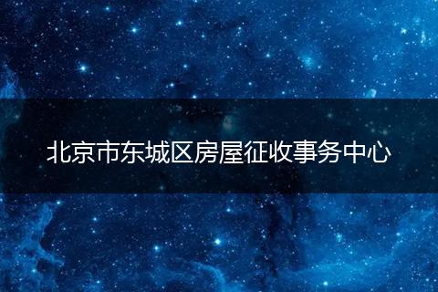北京市东城区房屋征收事务中心
