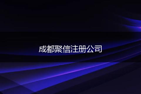 成都聚信注册公司