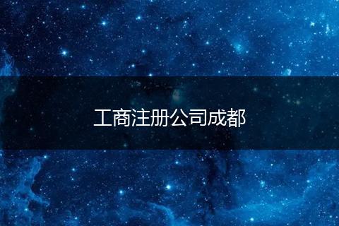 工商注册公司成都