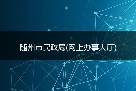 随州市民政局(网上办事大厅)