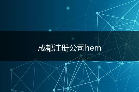 成都注册公司hem