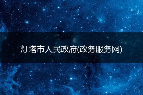 灯塔市人民政府(政务服务网)