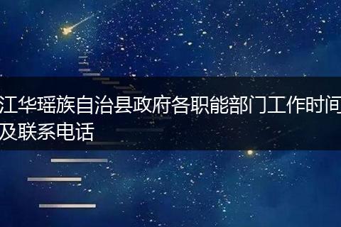 江华瑶族自治县政府各职能部门工作时间及联系电话