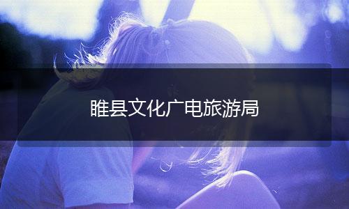 睢县文化广电旅游局