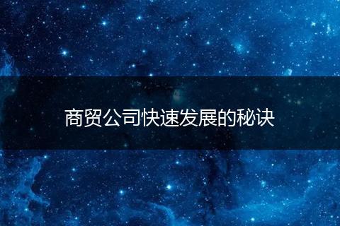 商贸公司快速发展的秘诀